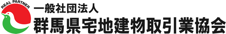 一般社団法人 群馬県宅地建物取引業協会