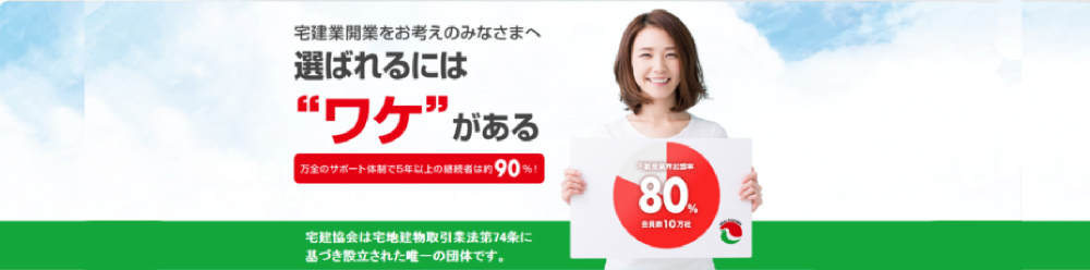 宅建協会